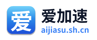 爱加速